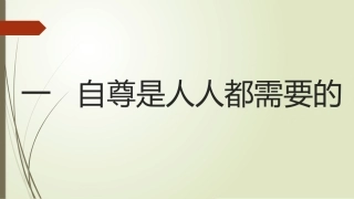 一自尊是人人都需要的