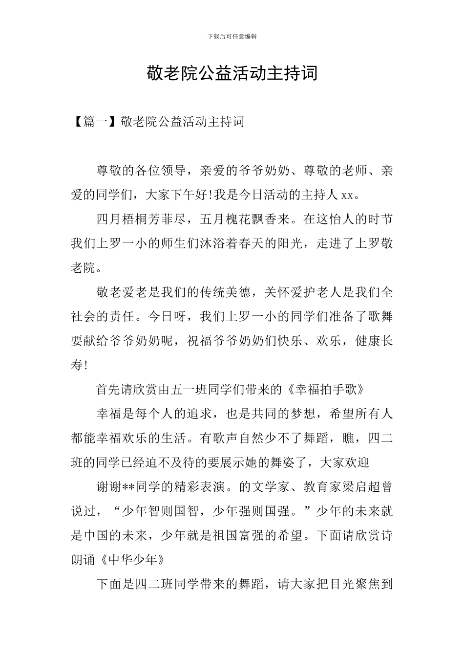 敬老院公益活动主持词_第1页