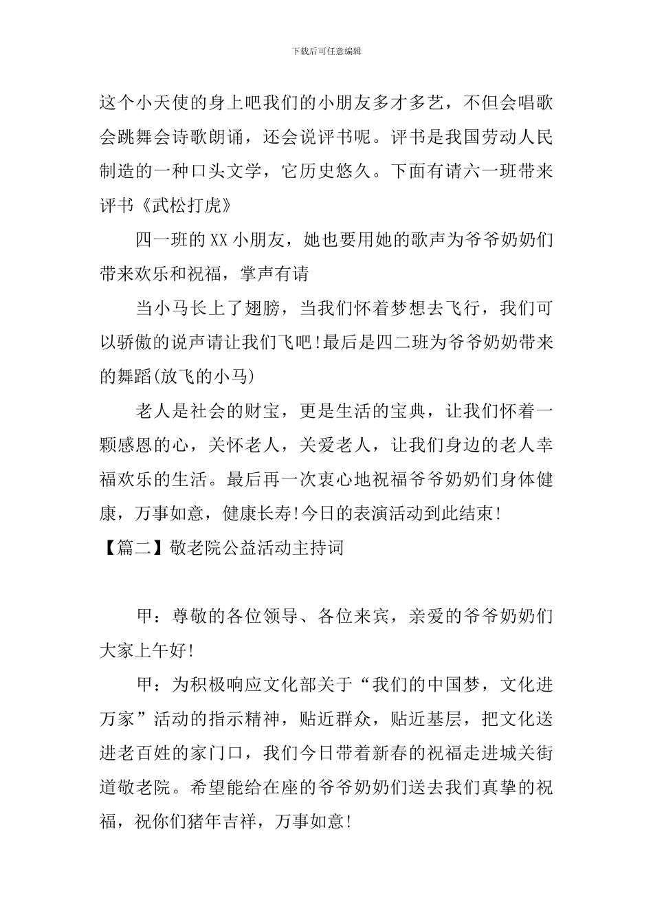 敬老院公益活动主持词_第2页
