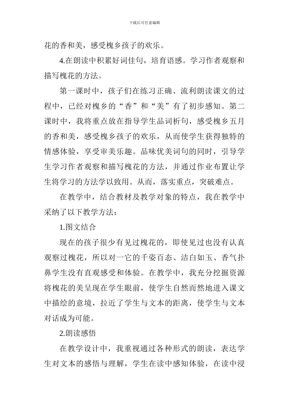 三年级《槐乡五月》说课稿_第2页
