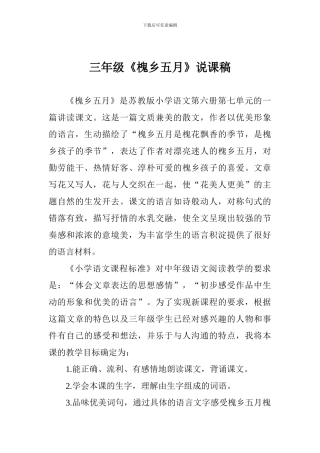 三年级《槐乡五月》说课稿