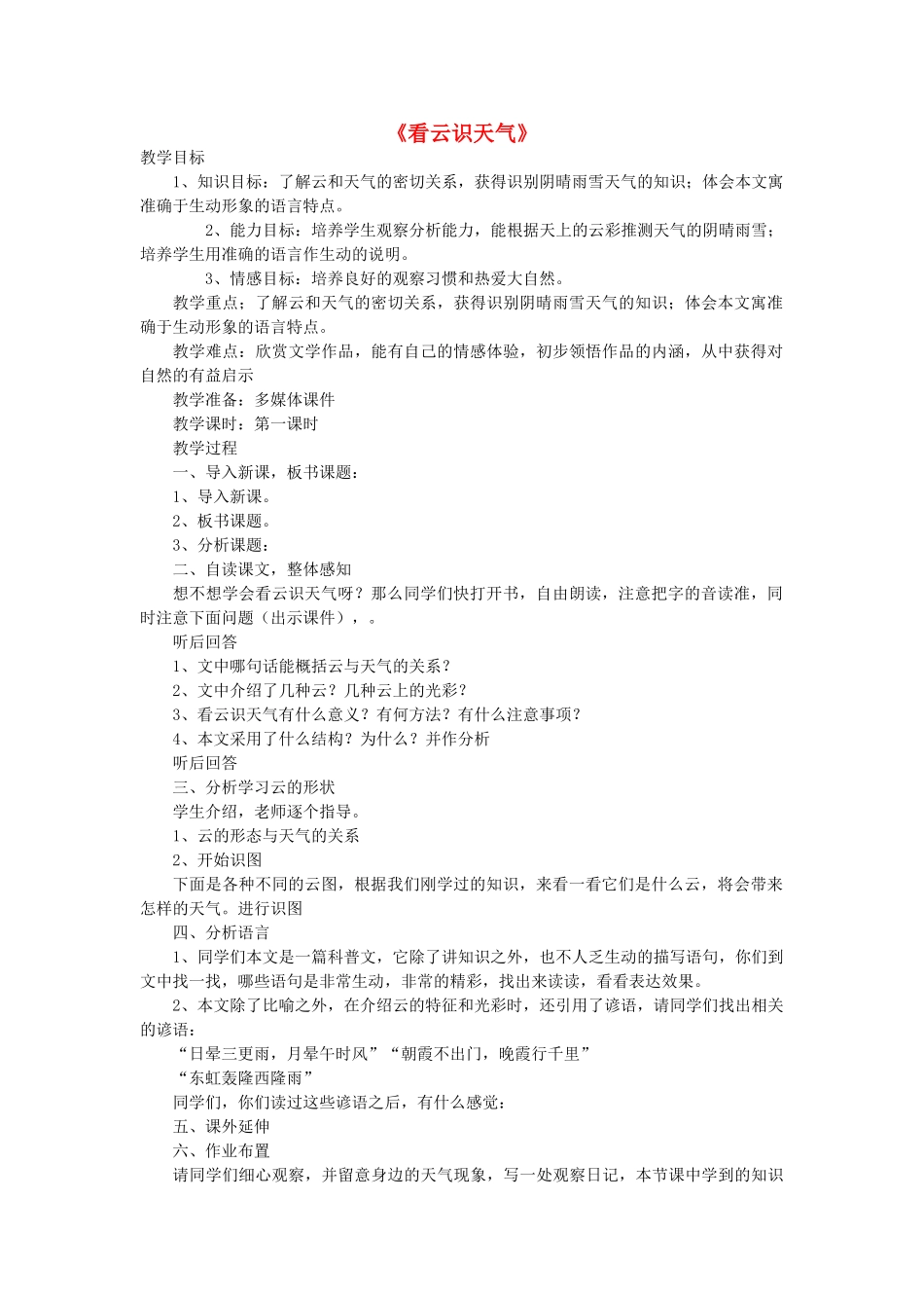 秋六年级语文上册《看云识天气》教案 鲁教版-鲁教版小学六年级上册语文教案_第1页