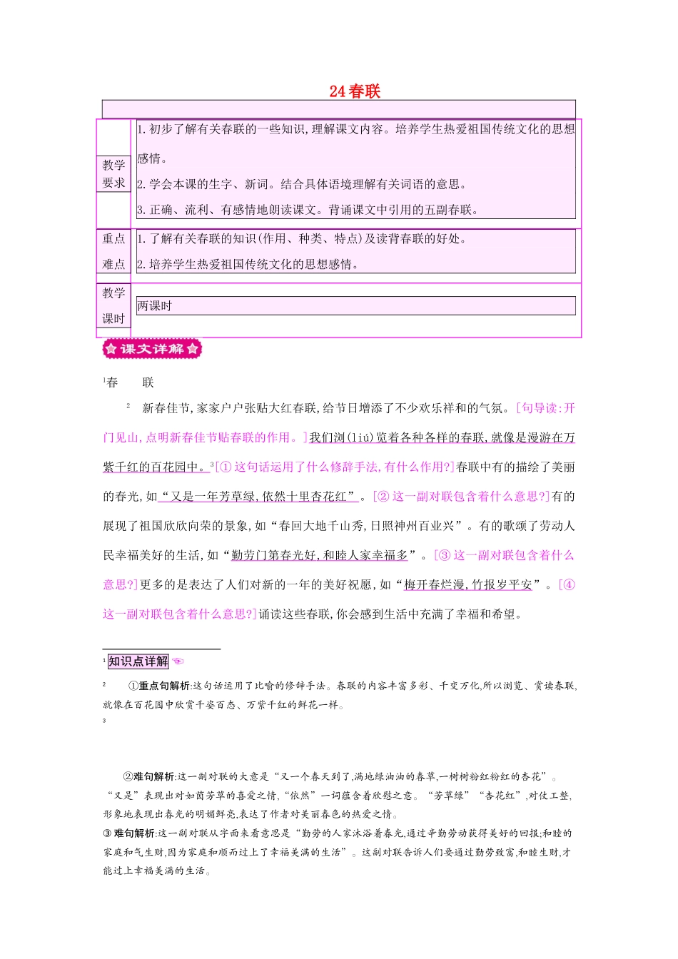 四年级语文上册 24春联教案 苏教版-苏教版小学四年级上册语文教案_第1页