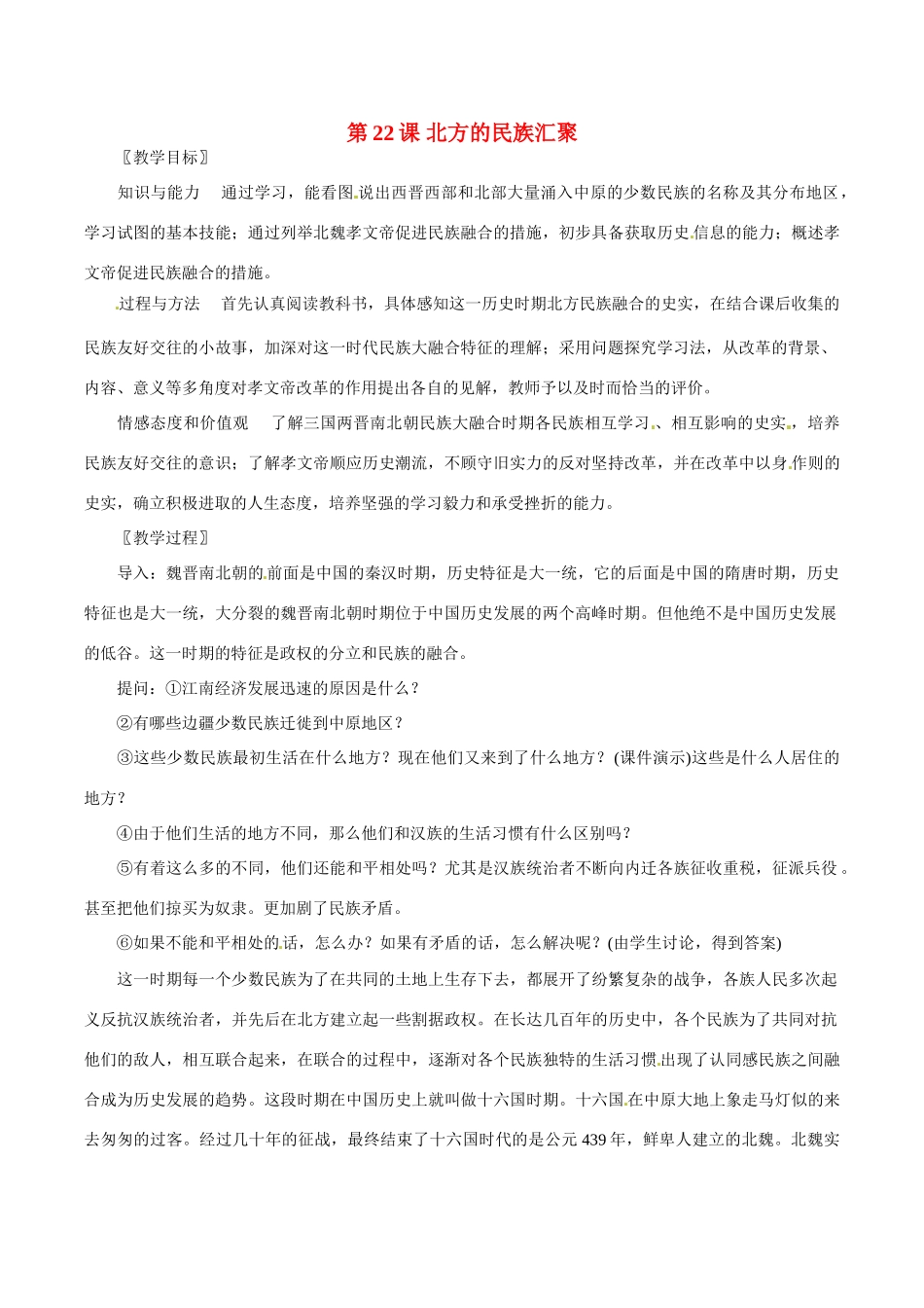 七年级历史上册 4.22《北方的民族汇聚》教案（2）北师大版_第1页