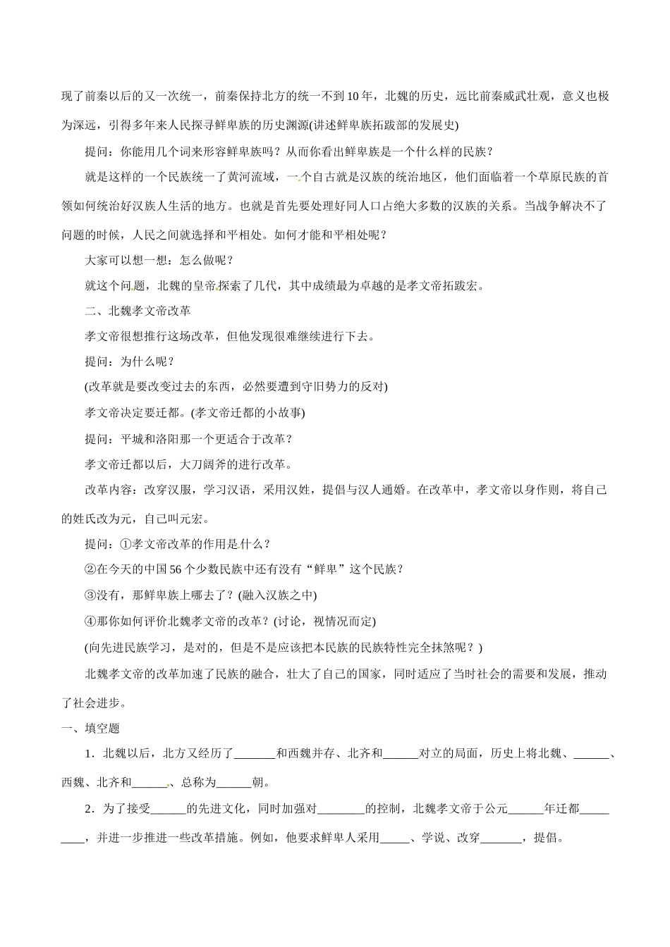 七年级历史上册 4.22《北方的民族汇聚》教案（2）北师大版_第2页