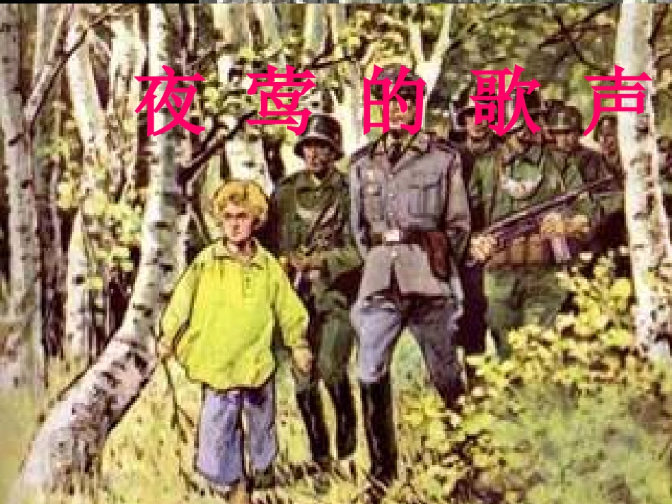 夜莺的歌声课件_第1页