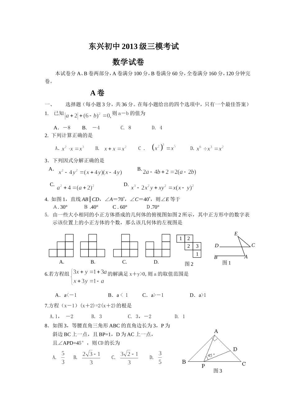 东兴初中2013级三模考试数学试卷_第1页