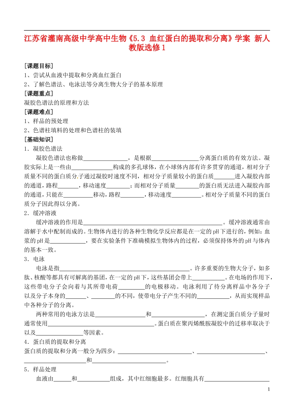 江苏省灌南高级中学高中生物《5.3 血红蛋白的提取和分离》学案 新人教版选修1_第1页