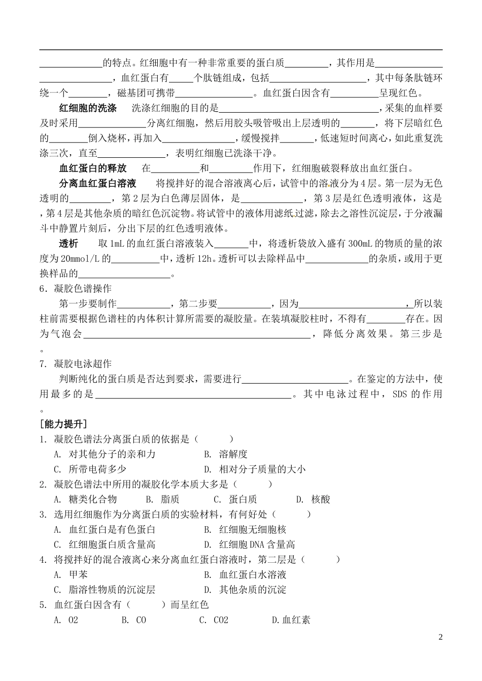 江苏省灌南高级中学高中生物《5.3 血红蛋白的提取和分离》学案 新人教版选修1_第2页