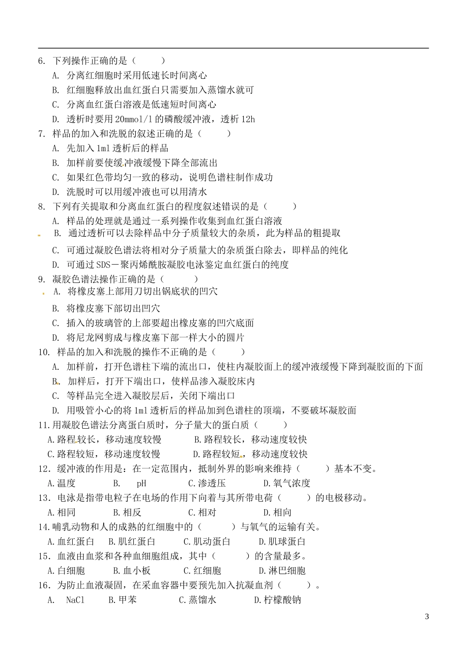 江苏省灌南高级中学高中生物《5.3 血红蛋白的提取和分离》学案 新人教版选修1_第3页