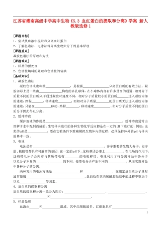 江苏省灌南高级中学高中生物《5.3 血红蛋白的提取和分离》学案 新人教版选修1
