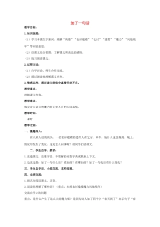 四年级语文上册 加了一句话 3教案 人教版