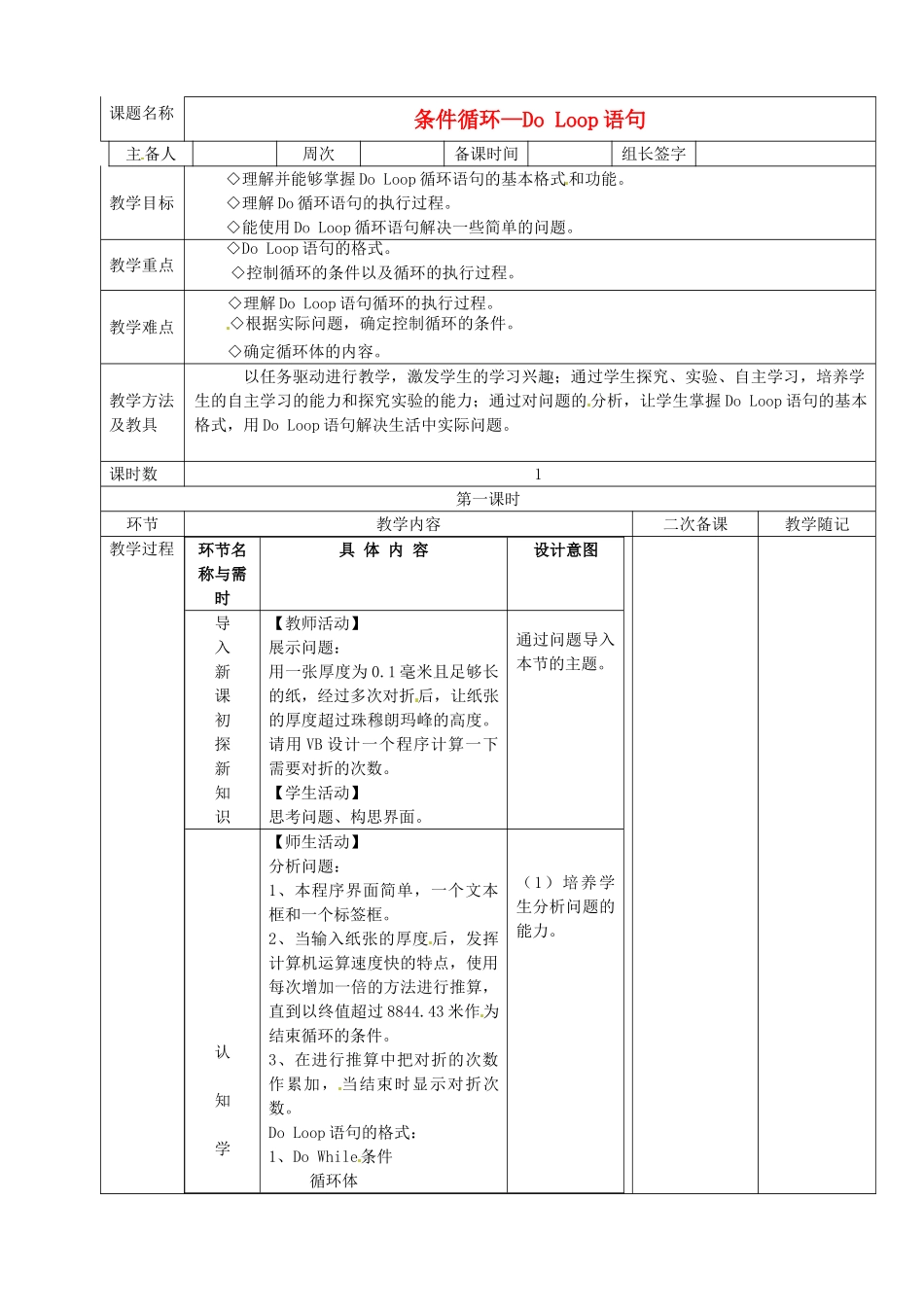 山东省临淄外国语实验学校2014届九年级信息技术上册 第二单元 第7课条件循环—Do Loop语句教学设计_第1页