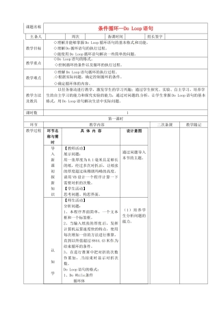 山东省临淄外国语实验学校2014届九年级信息技术上册 第二单元 第7课条件循环—Do Loop语句教学设计