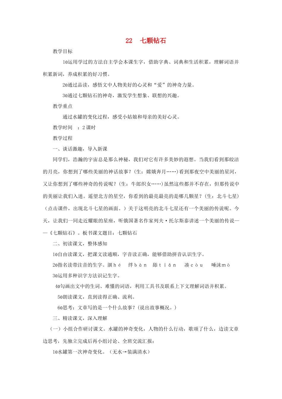 四年级语文上册 第22课《七颗钻石》教案 西师大版-西师大版小学四年级上册语文教案_第1页