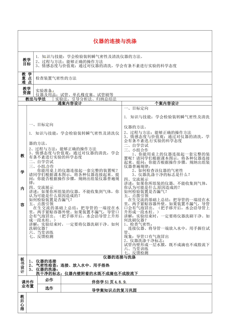 山东省烟台市黄务中学2014-2015学年八年级化学全册 第13周 仪器的连接与洗涤教案 鲁教版五四制_第1页