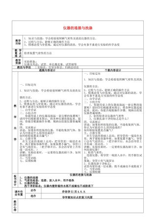 山东省烟台市黄务中学2014-2015学年八年级化学全册 第13周 仪器的连接与洗涤教案 鲁教版五四制