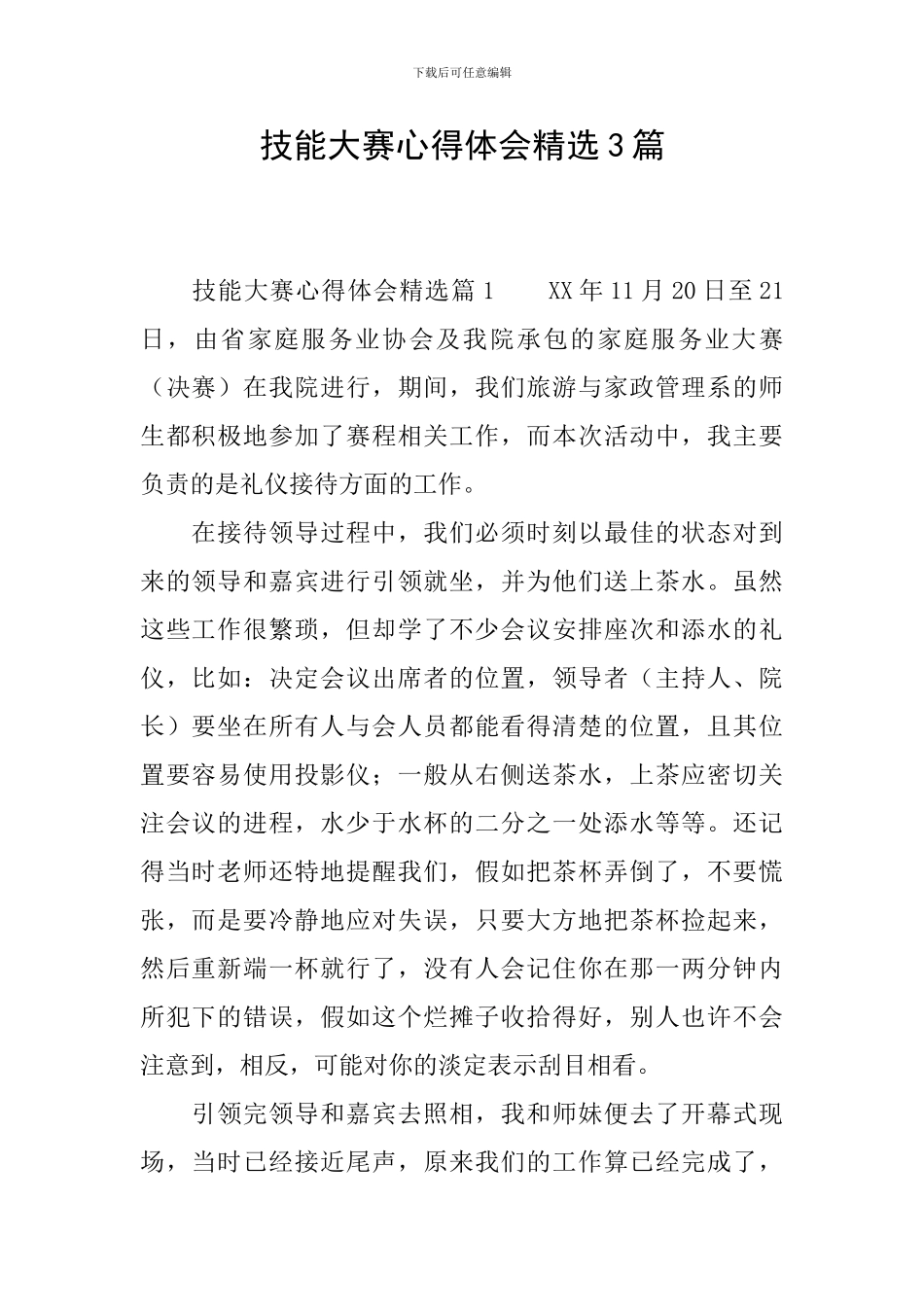 技能大赛心得体会精选3篇_第1页