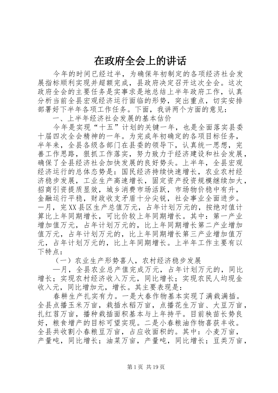 在政府全会上的讲话发言_第1页