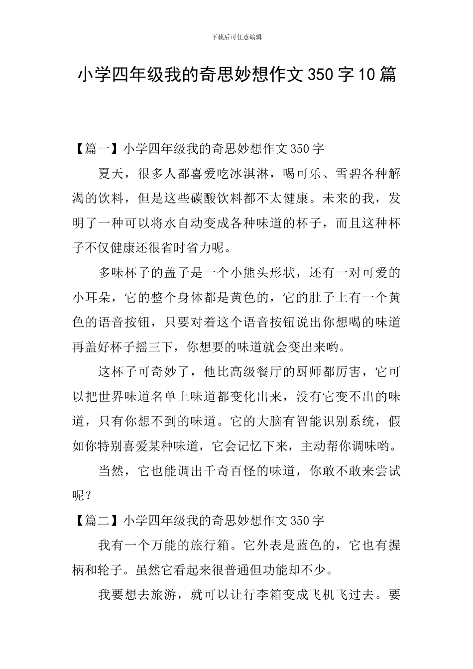 小学四年级我的奇思妙想作文350字10篇_第1页