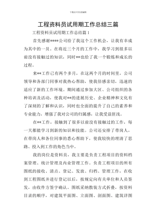 工程资料员试用期工作总结三篇