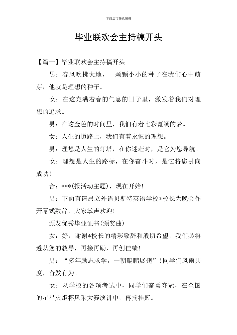毕业联欢会主持稿开头_第1页