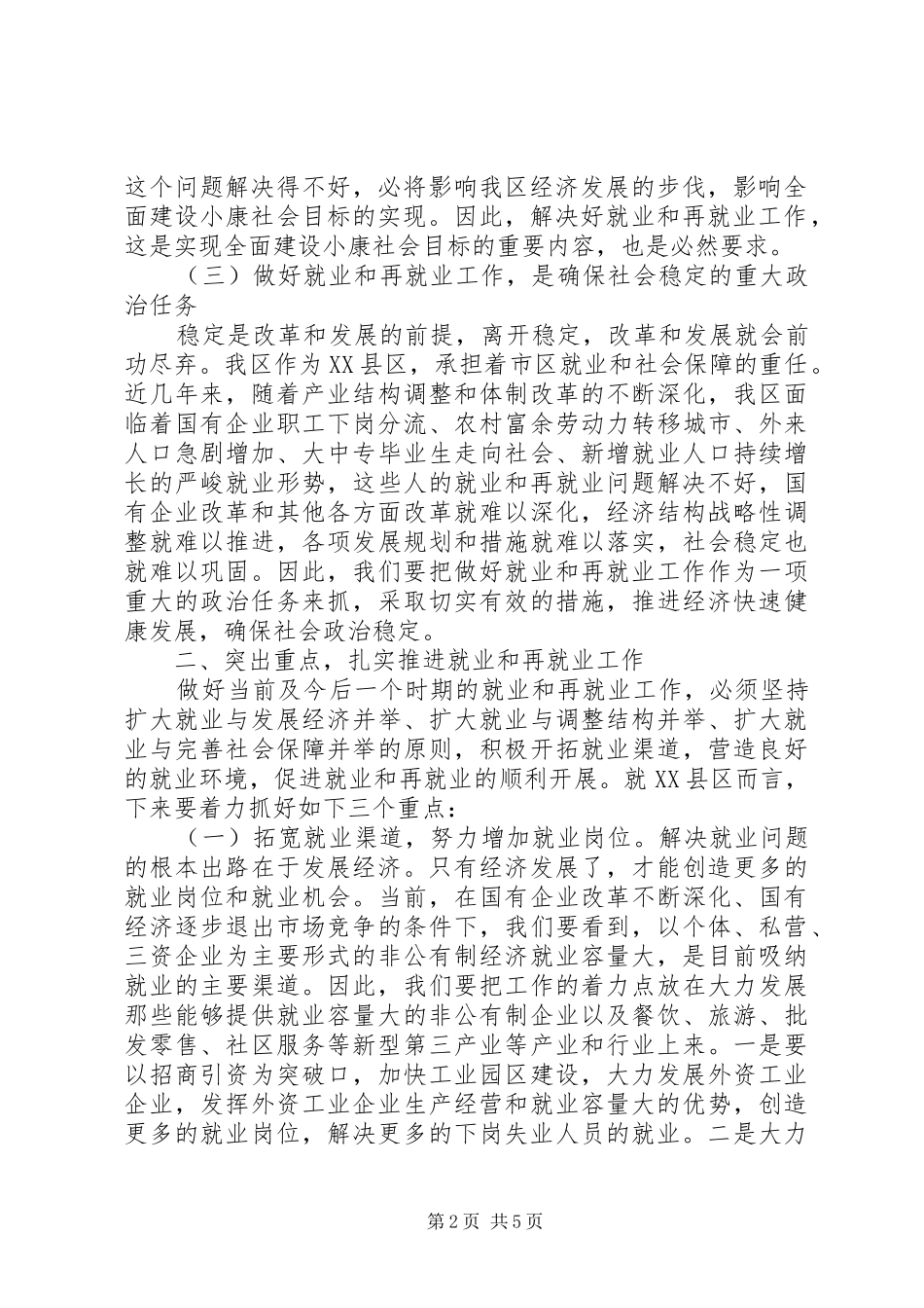 在全区再就业工作会议上的讲话发言(1)_第2页