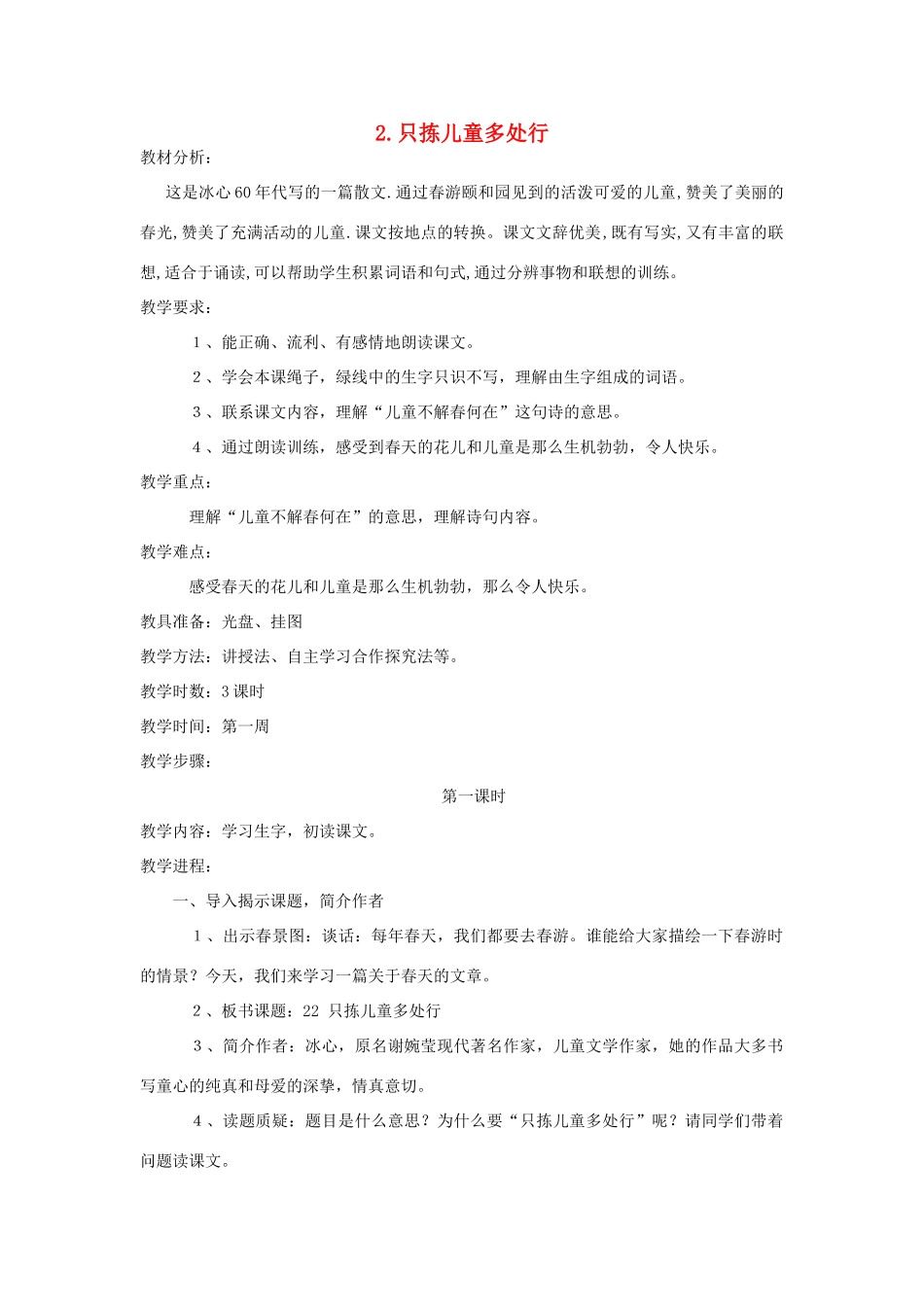 四年级语文下册 2 只拣儿童多处行（第1课时）教案 语文S版-语文S版小学四年级下册语文教案_第1页