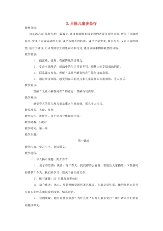 四年级语文下册 2 只拣儿童多处行（第1课时）教案 语文S版-语文S版小学四年级下册语文教案