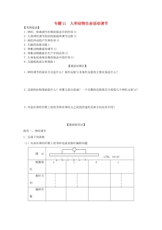 山东省单县五中高三生物二轮复习 专题11 人和动物生命活动调节导学案-人教版高三全册生物学案