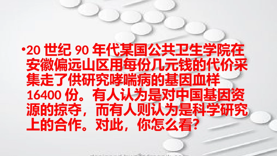 拓展视野-是研究合作-还是基因资源掠夺_第1页