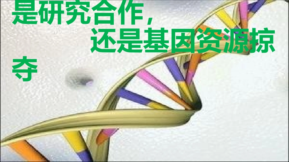 拓展视野-是研究合作-还是基因资源掠夺_第2页