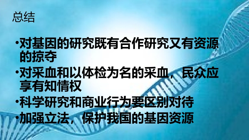 拓展视野-是研究合作-还是基因资源掠夺_第3页