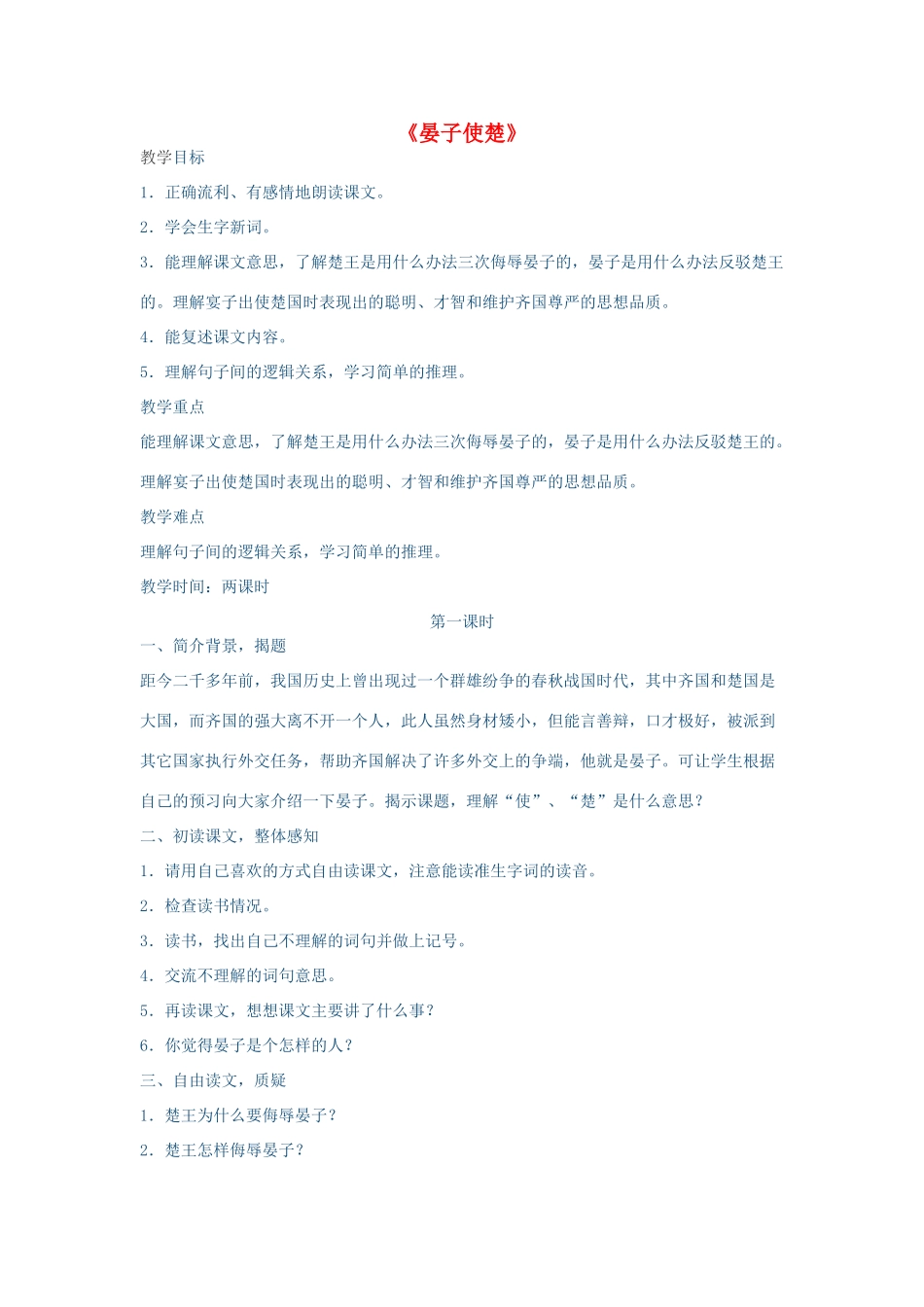 秋五年级语文上册《晏子使楚》教案 鲁教版-鲁教版小学五年级上册语文教案_第1页