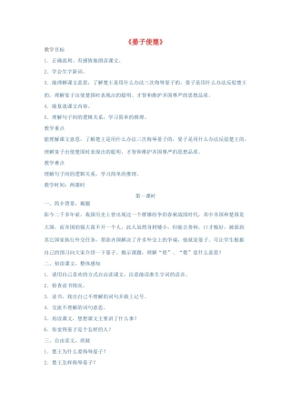 秋五年级语文上册《晏子使楚》教案 鲁教版-鲁教版小学五年级上册语文教案