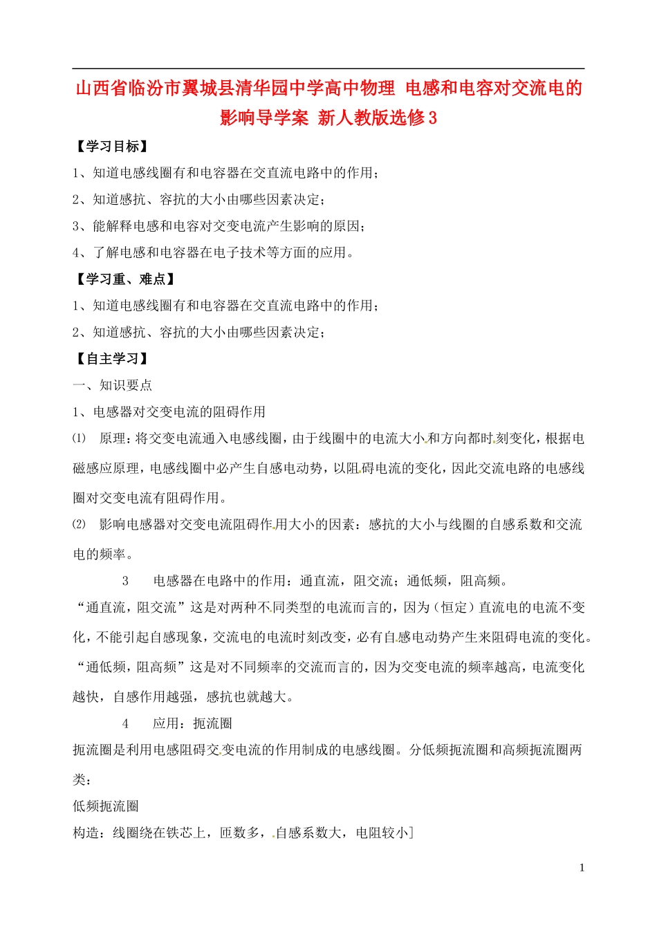 山西省临汾市翼城县清华园中学高中物理 电感和电容对交流电的影响导学案 新人教版选修3_第1页
