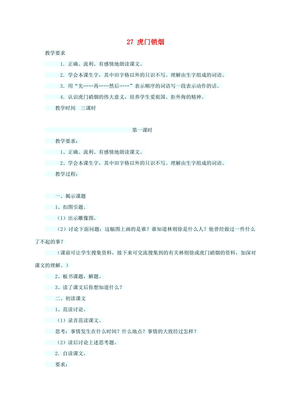 四年级语文上册 第七单元 27虎门销烟教案1 语文S版-语文S版小学四年级上册语文教案_第1页