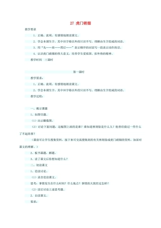 四年级语文上册 第七单元 27虎门销烟教案1 语文S版-语文S版小学四年级上册语文教案