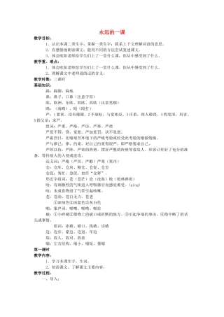 四年级语文上册 永远的一课教案 长春版