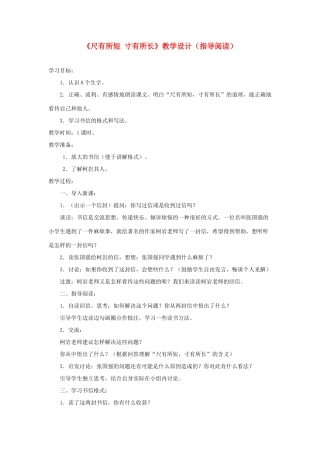 四年级语文上册 第七单元 28《尺有所短 寸有所长》教学设计（指导阅读） 鲁教版-鲁教版小学四年级上册语文教案