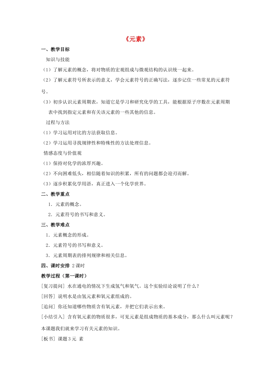 九年级化学上册 第三单元 课题2 元素教案2 （新版）新人教版_第1页