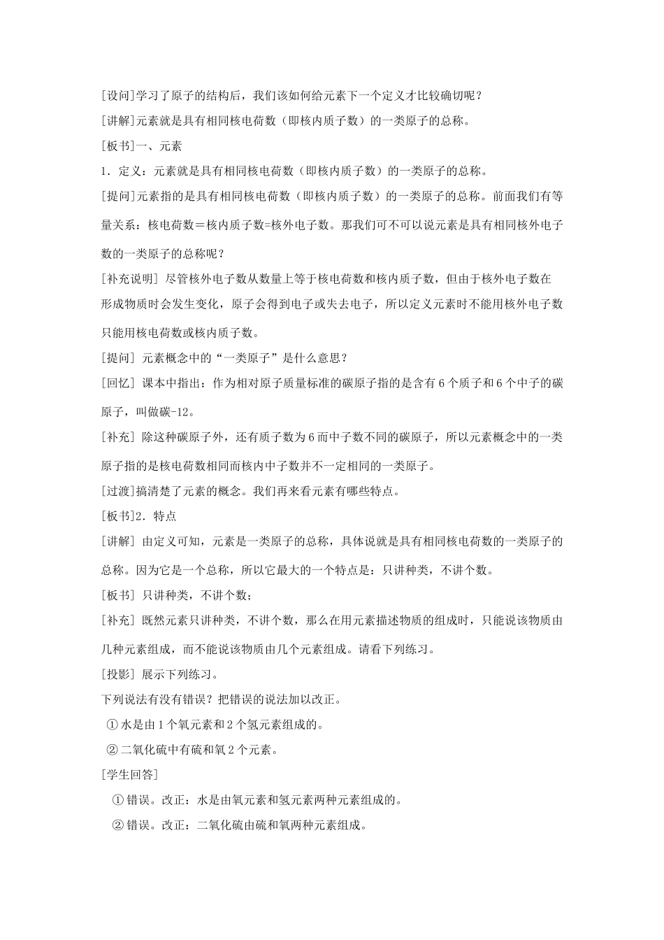 九年级化学上册 第三单元 课题2 元素教案2 （新版）新人教版_第2页