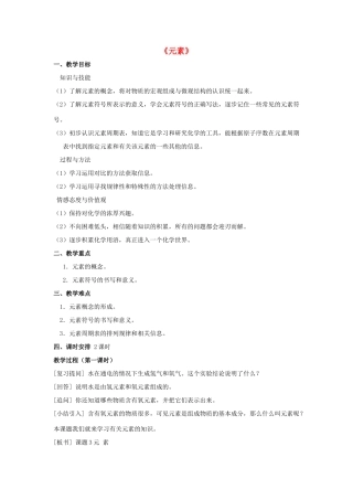 九年级化学上册 第三单元 课题2 元素教案2 （新版）新人教版