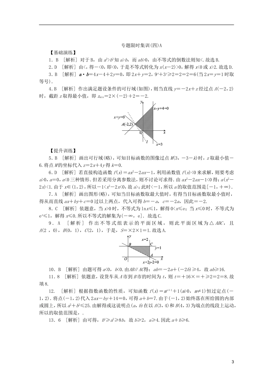 (江西专用)2013高考数学二轮复习-专题限时集训(四)A第4讲-不等式与简单的线性规划配套作业-文(解析版_第3页