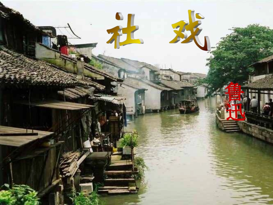 社戏.ppt1.ppt2_第1页