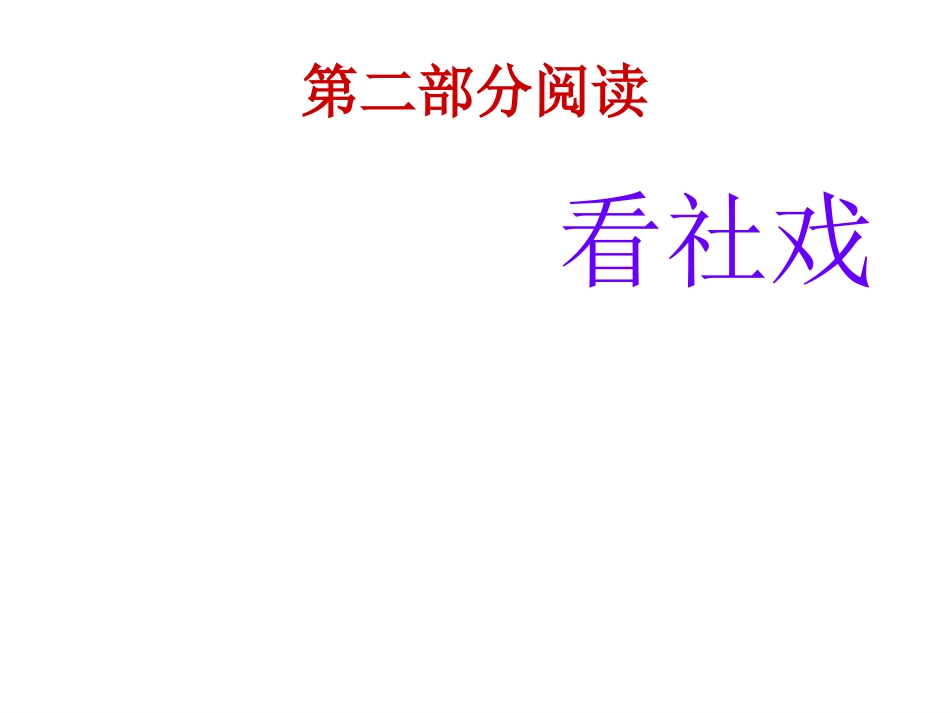 社戏.ppt1.ppt2_第2页