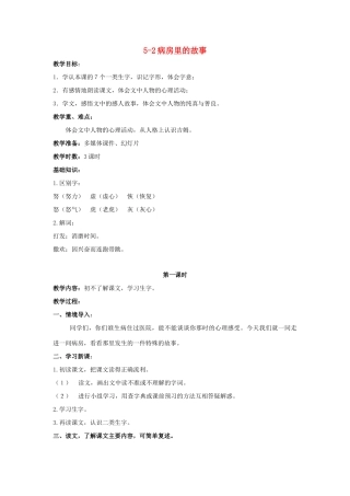 四年级语文上册 病房里的故事 2教案 长春版