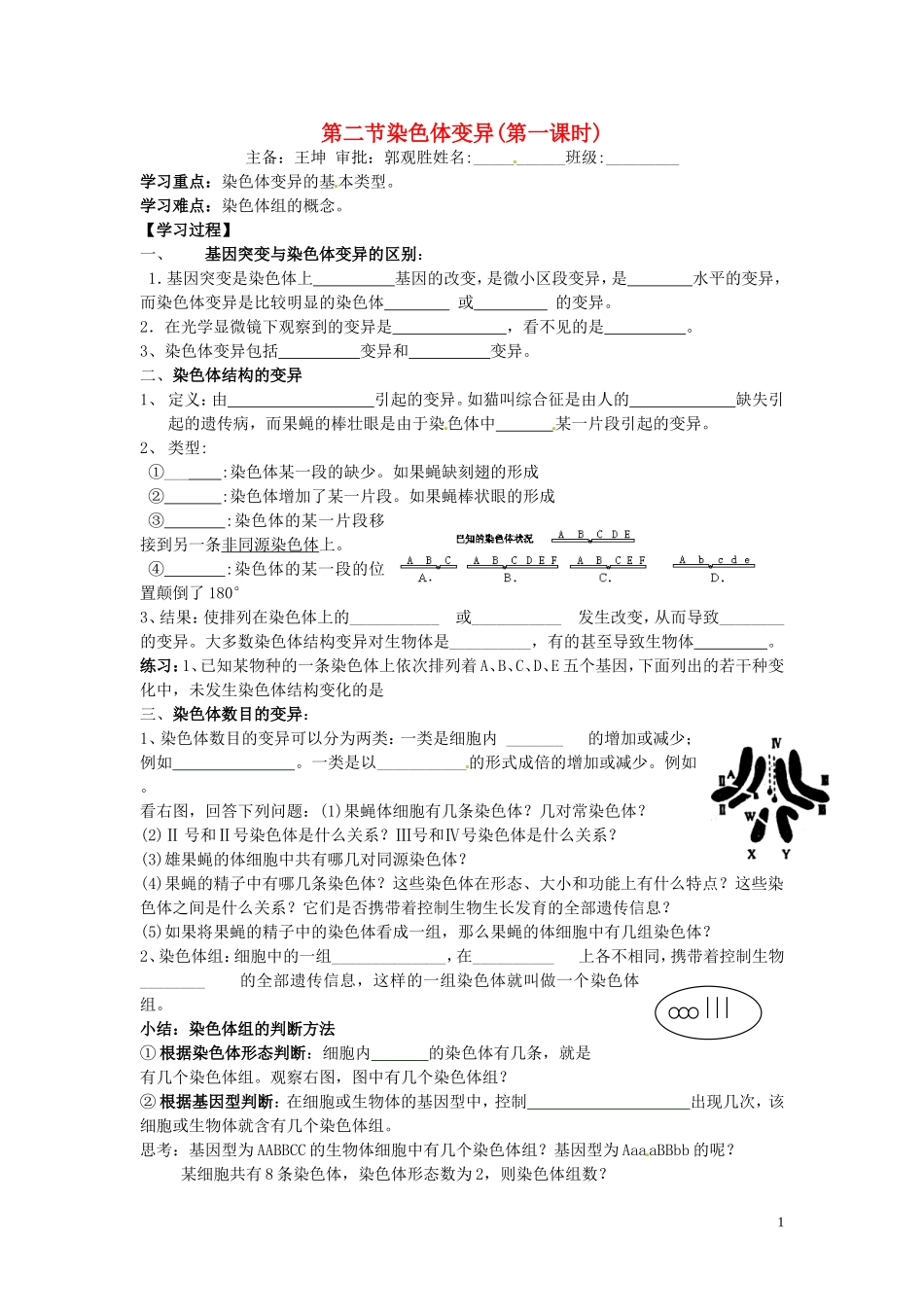 山东省德州市高中生物 第5章第2节 染色体变异(第一课时)学案 新人教版必修2_第1页