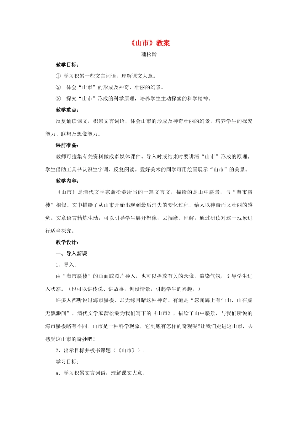 六年级语文上册《山市》教案 鲁教版五四制_第1页