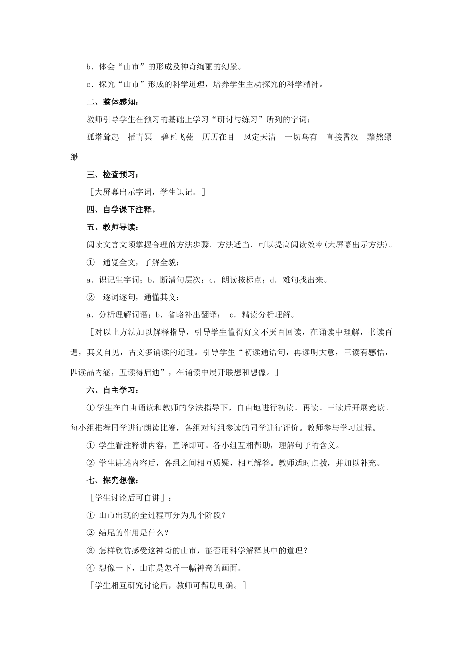 六年级语文上册《山市》教案 鲁教版五四制_第2页